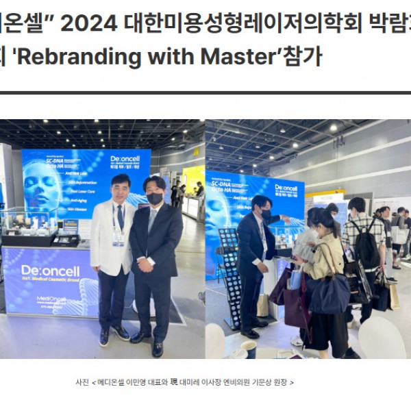 메디온셀 ‘디온셀’, 2024 대한미용성형레이저의학회 박람회 및 춘계학술대회 참가